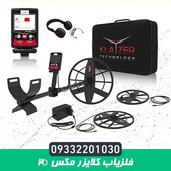 فلزیاب کلایزر مکس 2D