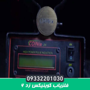 فلزیاب کوینیکس زد 6