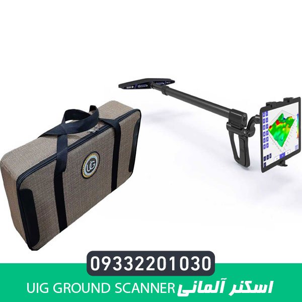 اسکنر آلمانیUIG Ground Scanner