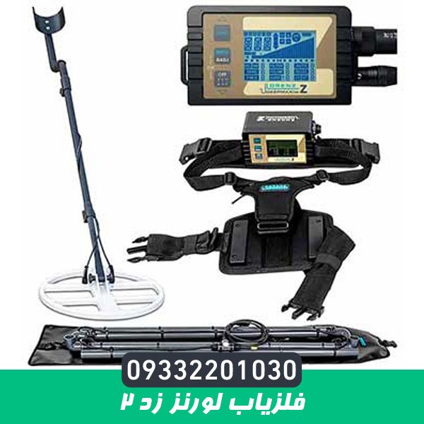 فلزیاب لورنز زد ۲