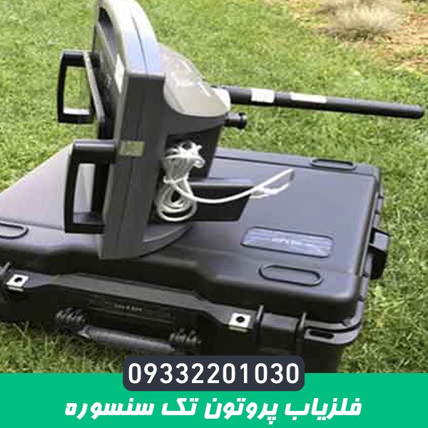 فلزیاب پروتون تک سنسوره