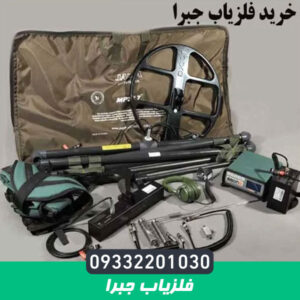 فلزیاب جبرا