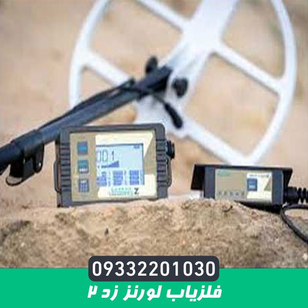 فلزیاب لورنز زد ۲