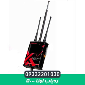ردیاب لونا 5000