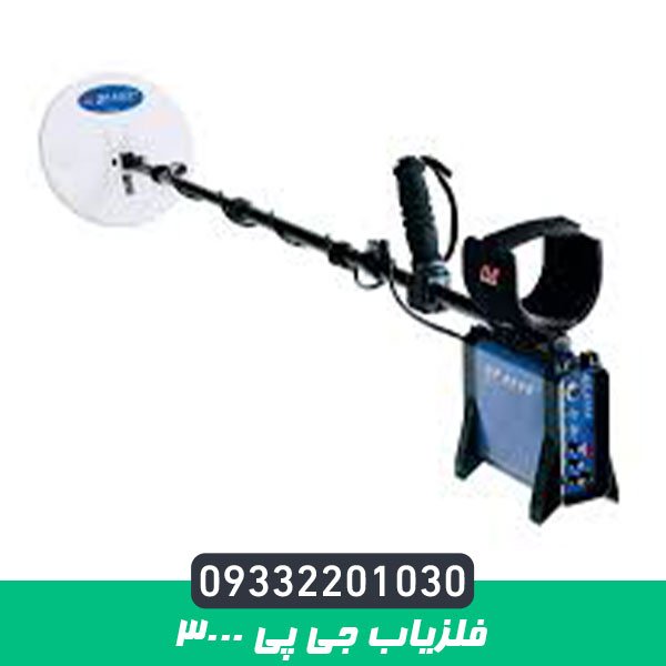 فلزیاب جی پی ۳۰۰۰