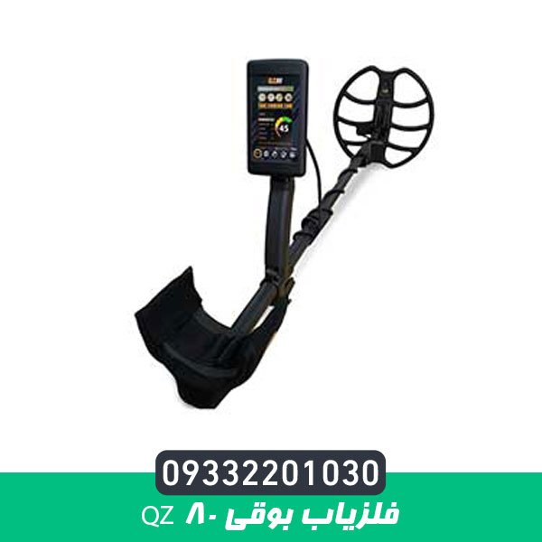 فلزیاب بوقی QZ 80