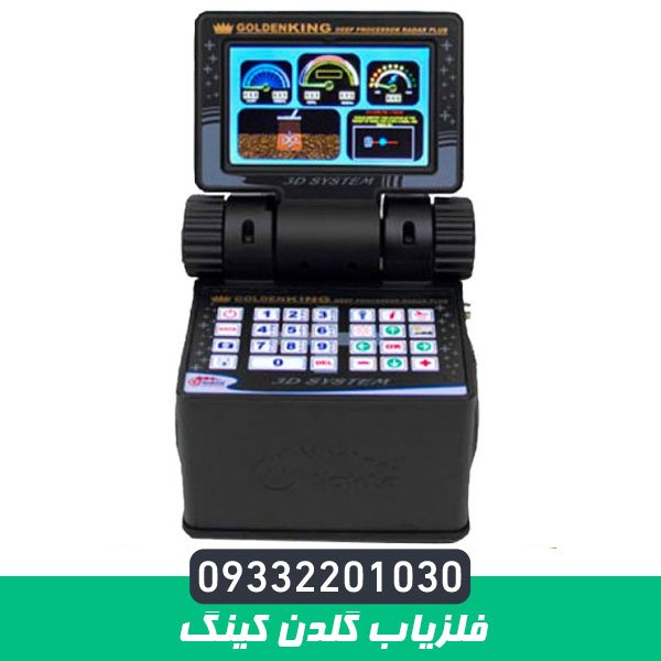 فلزیاب گلدن کینگ
