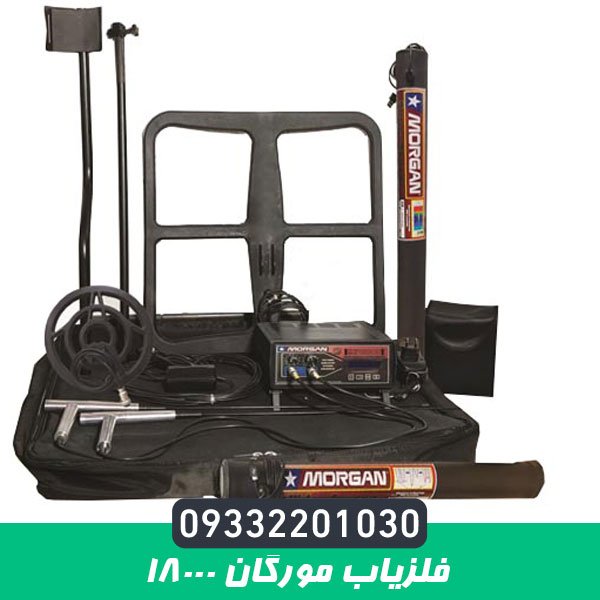  فلزیاب مورگان 18000