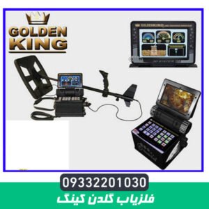 فلزیاب گلدن کینگ