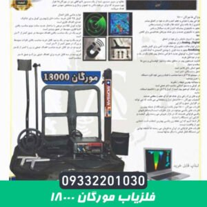  فلزیاب مورگان 18000