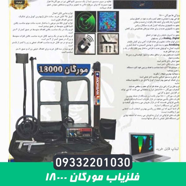  فلزیاب مورگان 18000
