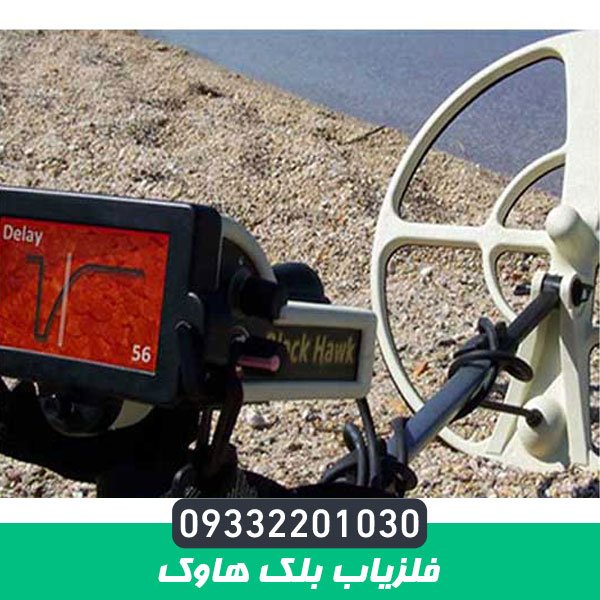 فلزیاب بلک هاوک