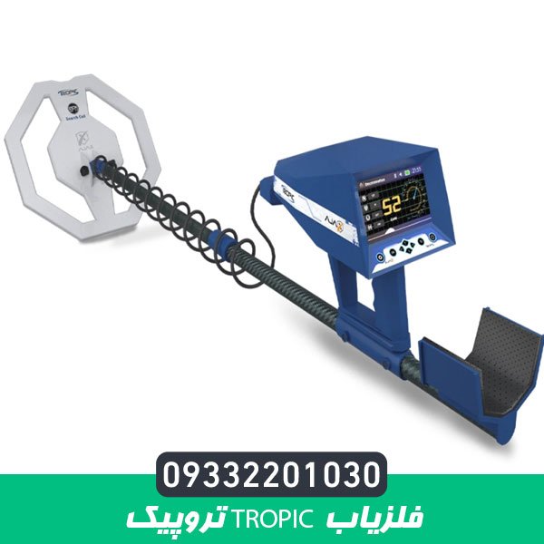 فلزیاب تروپیک Tropic
