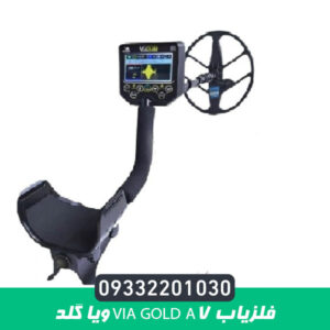 فلزیاب Via Gold A7 ویا گلد