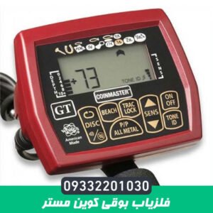 فلزیاب بوقی کوین مستر