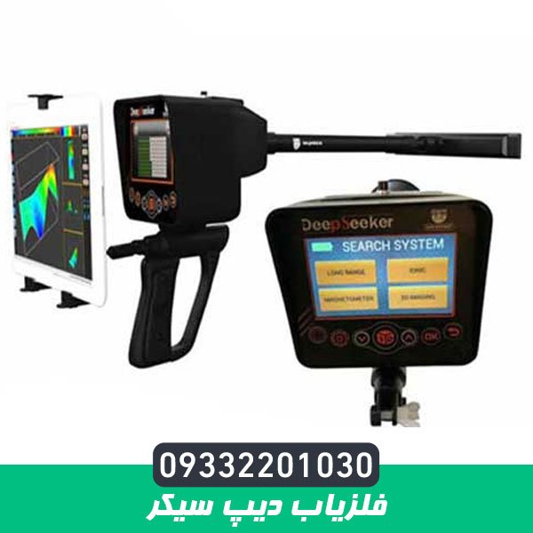فلزیاب دیپ سیکر