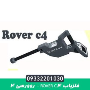 فلزیاب Rover c4 –روورسی 4