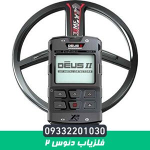 فلزیاب دئوس 2