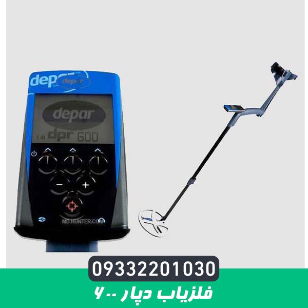 فلزیاب دپار 600