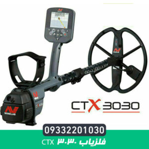 فلزیاب سی تی ایکس CTX ۳۰۳۰