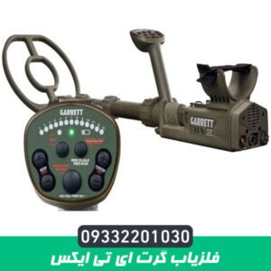 فلزیاب گرت ای تی ایکس