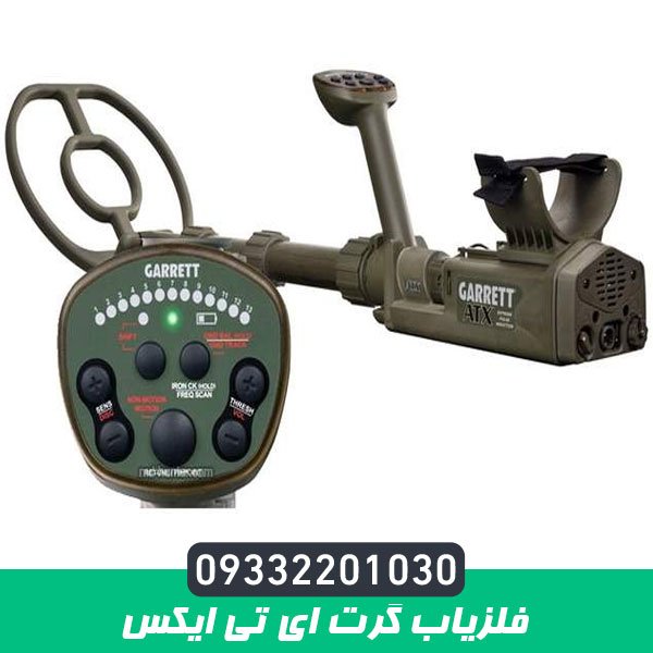 فلزیاب گرت ای تی ایکس