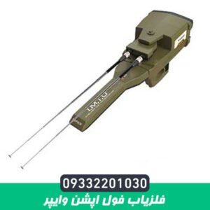 فلزیاب فول اپشن وایپر