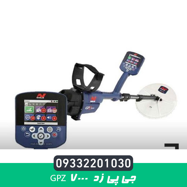 فلزیاب جی پی زد GPZ 7000