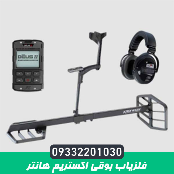 فلزیاب بوقی اکستریم هانتر