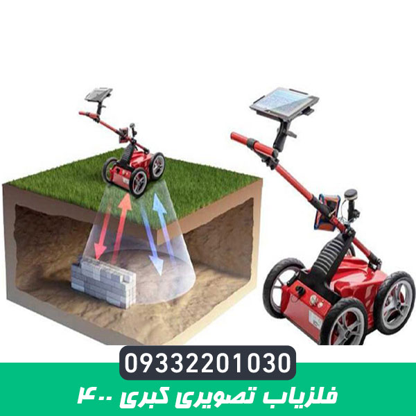 فلزیاب تصویری کبری 400