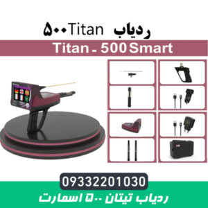 ردیاب تایتان ۵۰۰ اسمارت