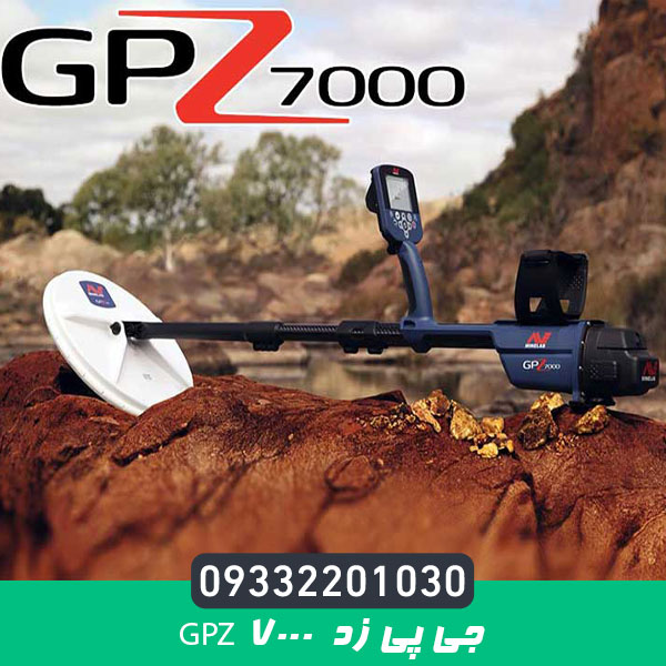 فلزیاب جی پی زد GPZ 7000