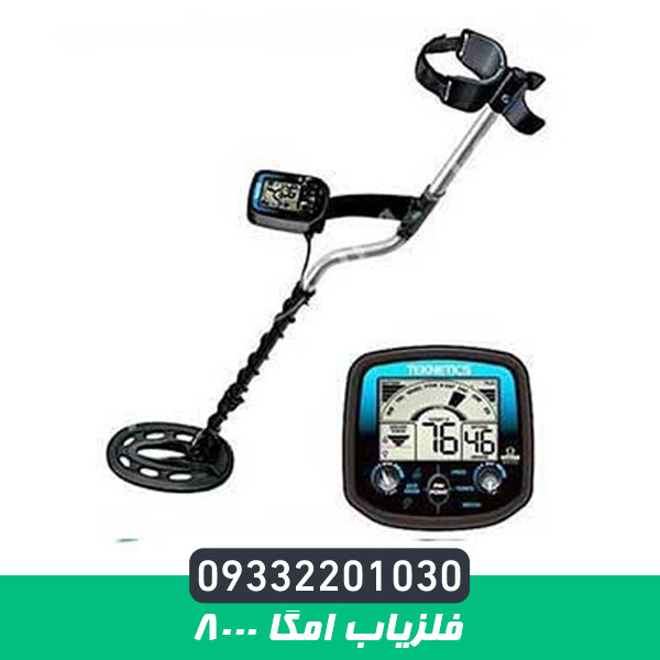 فلزیاب امگا 8000