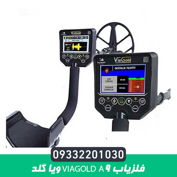 فلزیاب ViaGold A9 ویا گلد