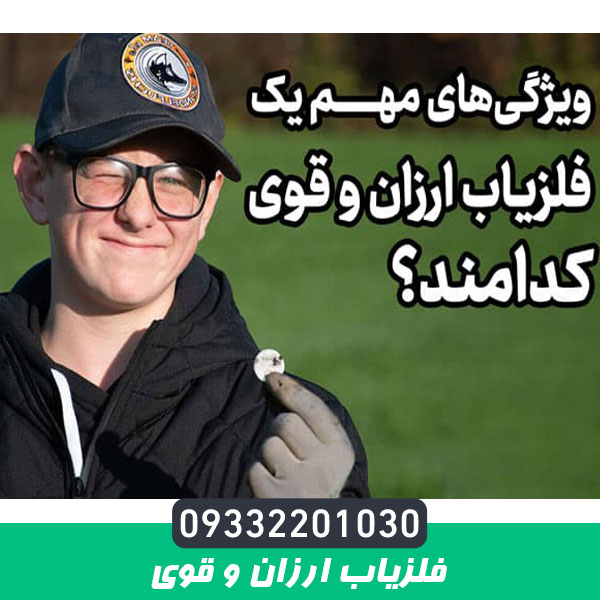فلزیاب ارزان و قوی