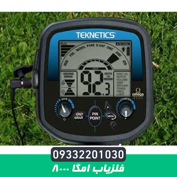 فلزیاب امگا 8000