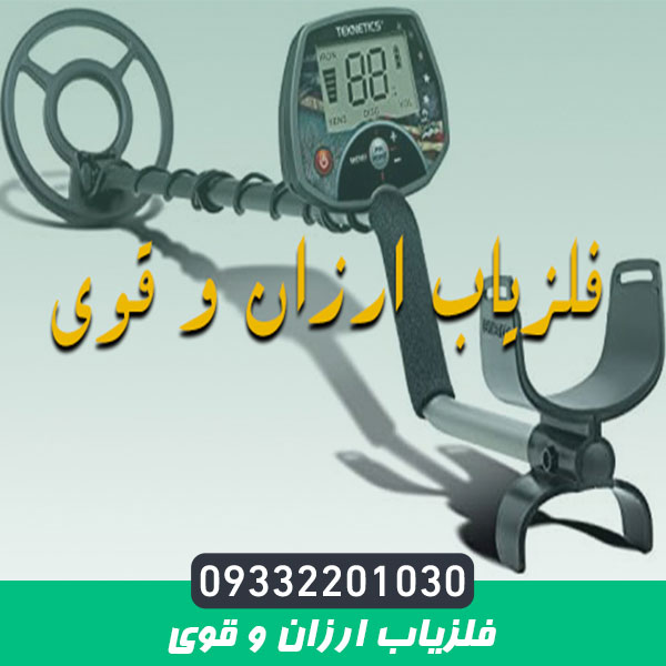 فلزیاب ارزان و قوی