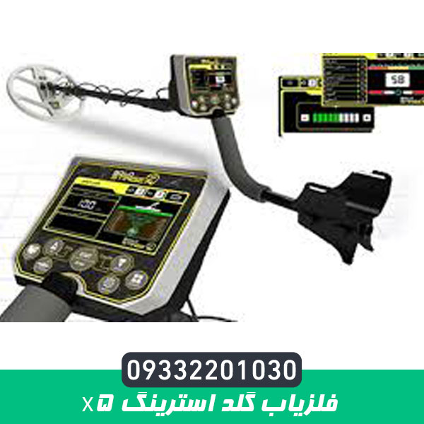 فلزیاب گلد استرینگ X5
