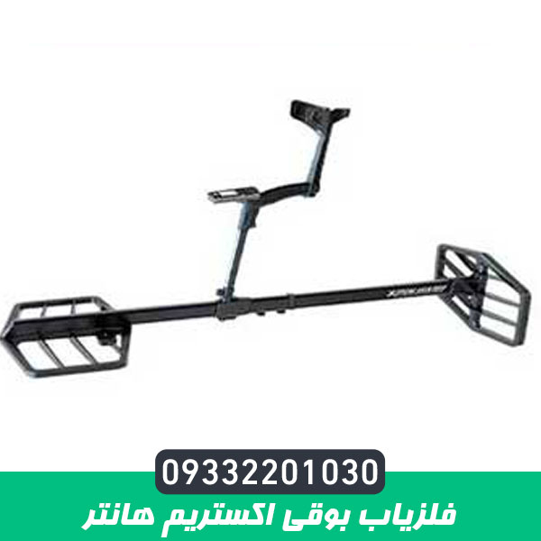 فلزیاب بوقی اکستریم هانتر