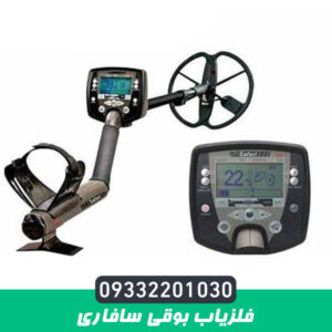 فلزیاب بوقی سافاری
