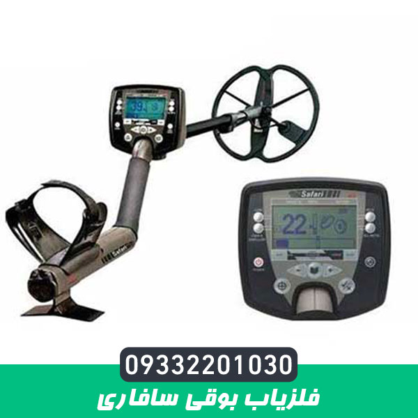 فلزیاب بوقی سافاری
