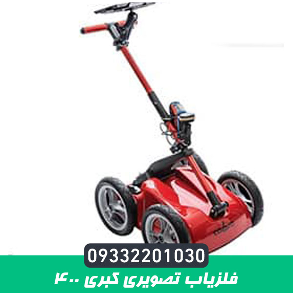 فلزیاب تصویری کبری 400