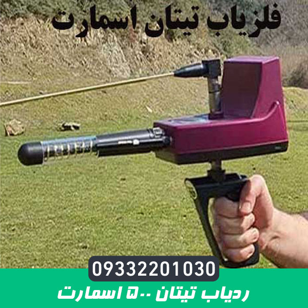 ردیاب تایتان ۵۰۰ اسمارت