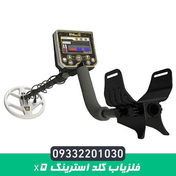 فلزیاب گلد استرینگ X5