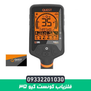 فلزیاب کوئست کیو 35
