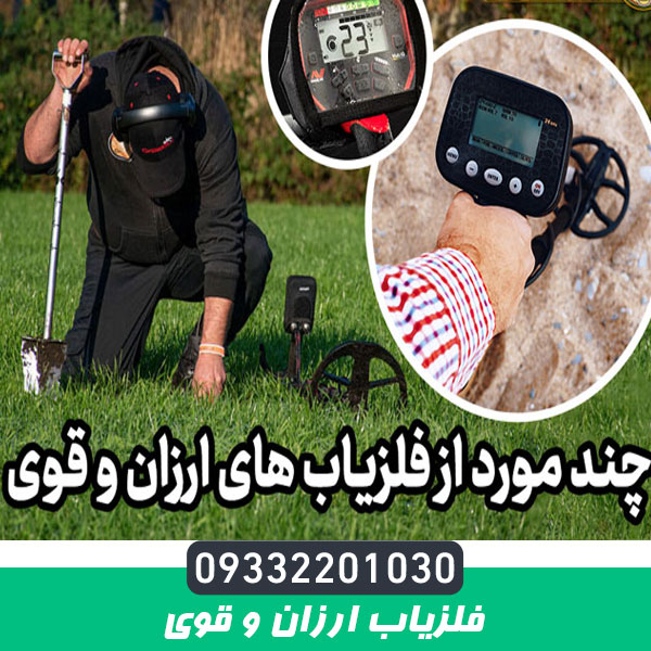 فلزیاب ارزان و قوی