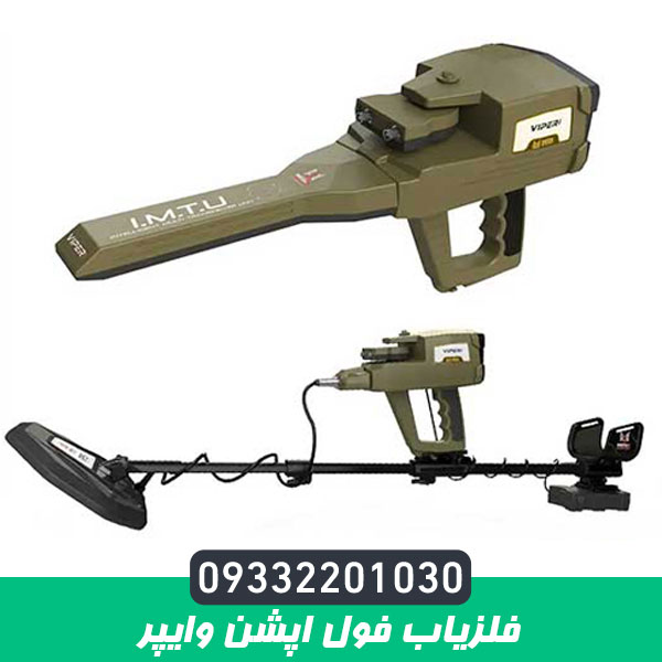 فلزیاب فول اپشن وایپر