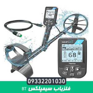 فلزیاب سیمپلکس BT