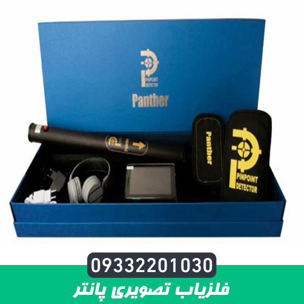 فلزیاب تصویری پانتر