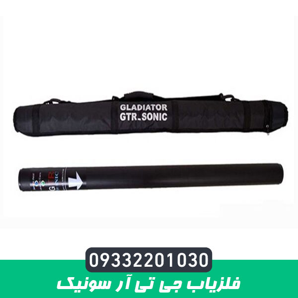 فلزیاب جی تی آر سونیک
